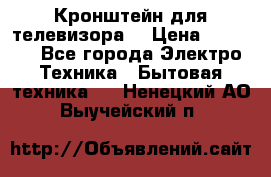 Кронштейн для телевизора  › Цена ­ 8 000 - Все города Электро-Техника » Бытовая техника   . Ненецкий АО,Выучейский п.